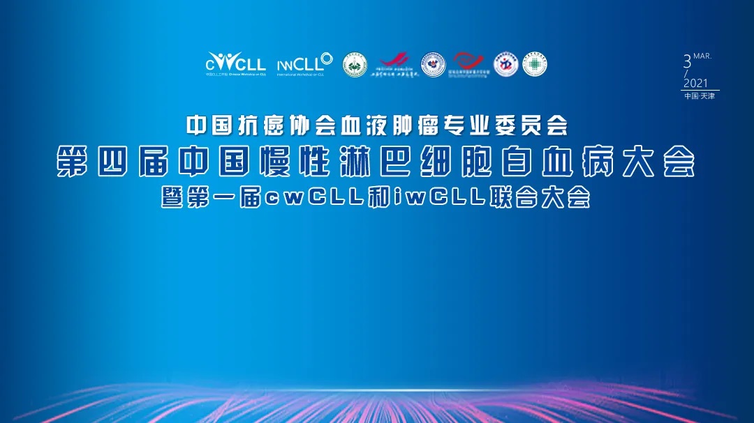 CLL的诊断及鉴别诊断 | 第四届中国慢性淋巴细胞白血病大会